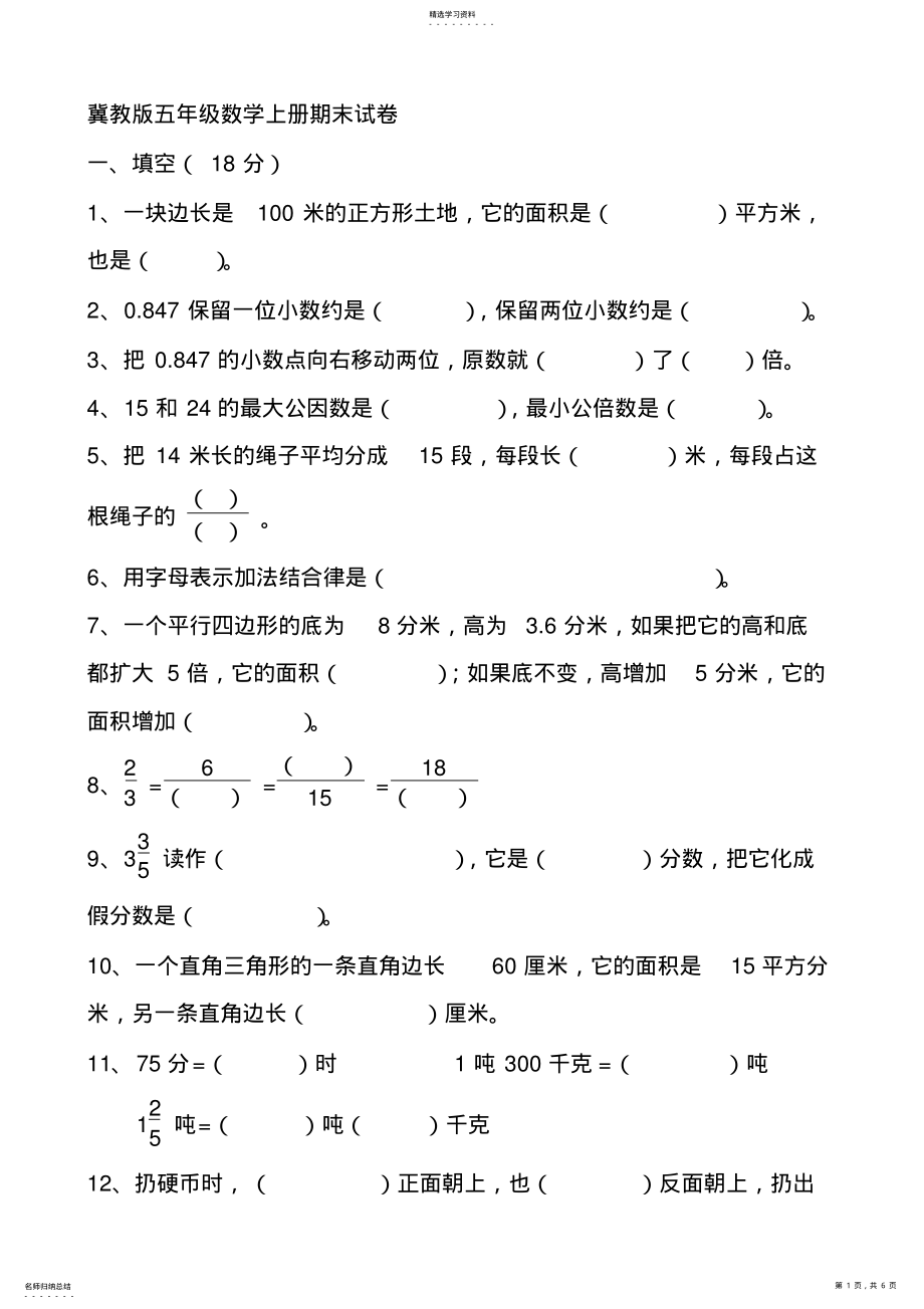 2022年冀教版五年级数学上册期末试卷 .pdf_第1页