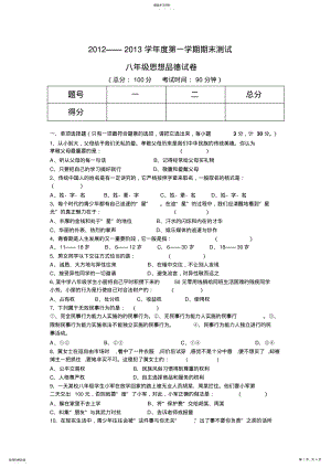 2022年初中思品人民版八年级上册期末试卷 .pdf