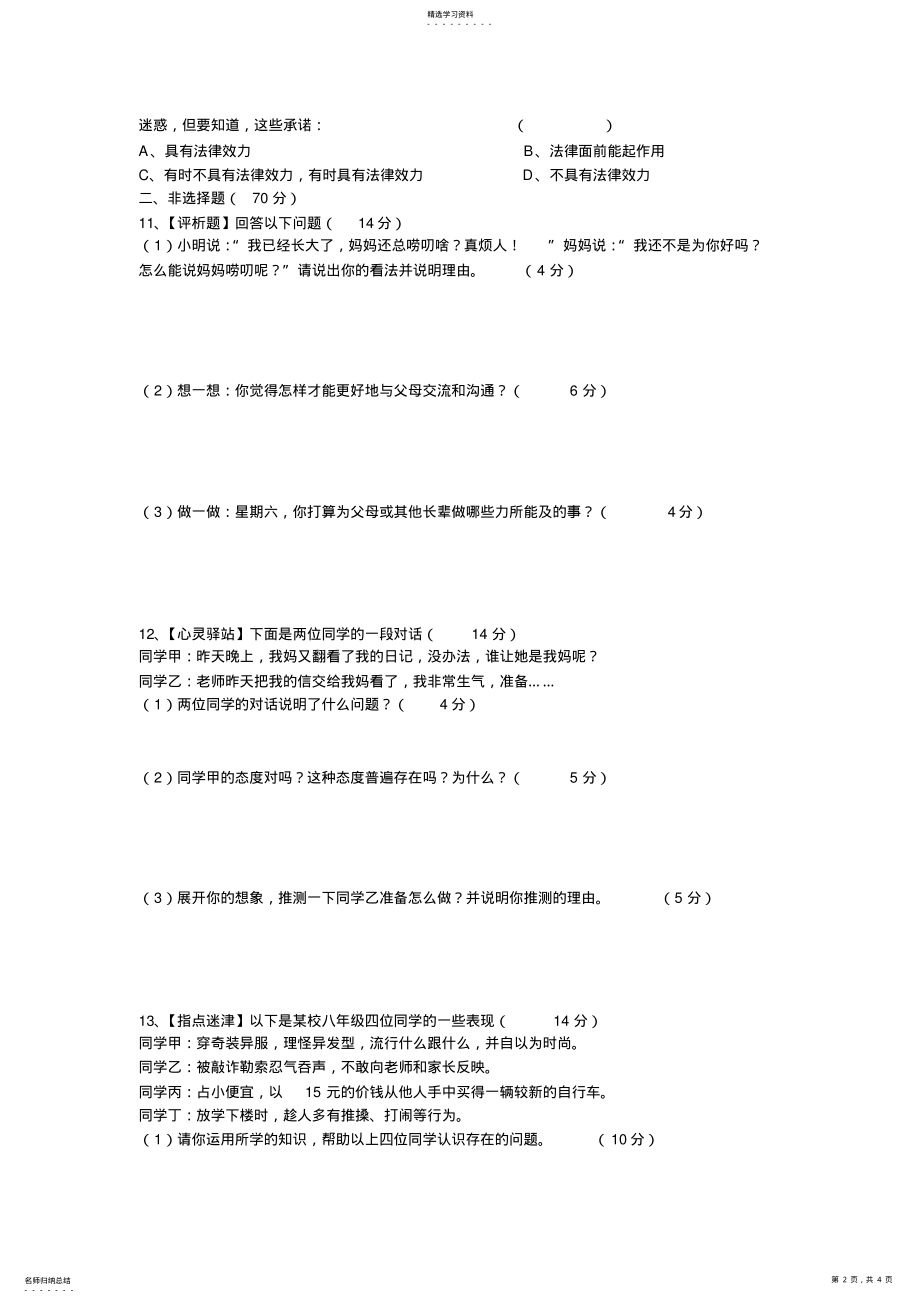 2022年初中思品人民版八年级上册期末试卷 .pdf_第2页