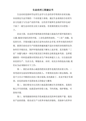 生态农村工程建议书.pdf