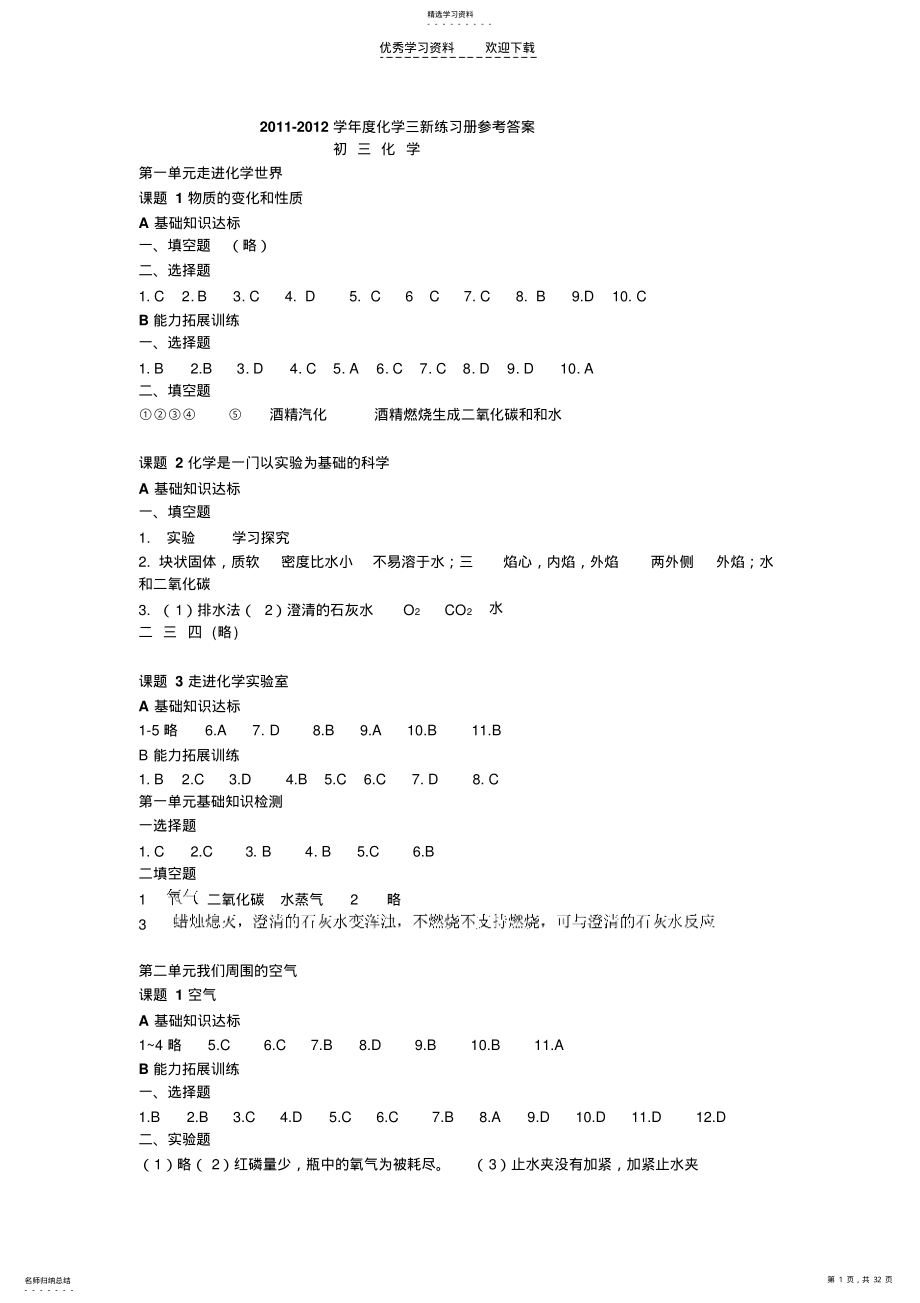 2022年初三化学三新练习册答案 .pdf_第1页