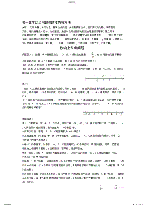 2022年初一数学动点问题答题技巧与方法 .pdf