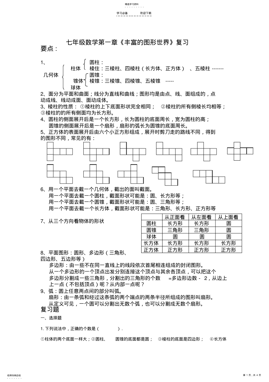 2022年北师大版七年级数学上册第一章复习教案及习题 .pdf_第1页