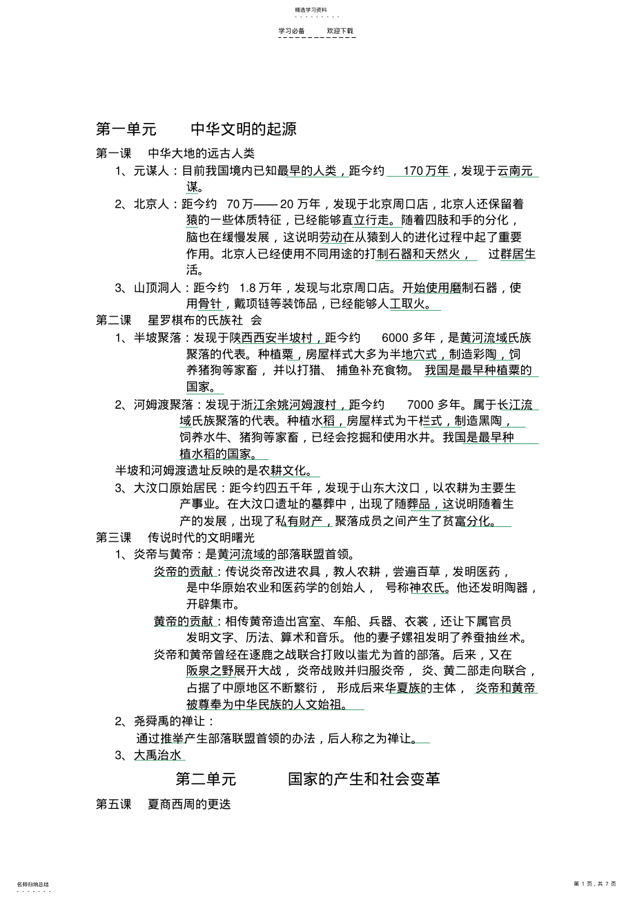 2022年历史七年级上册复习知识点 .pdf_第1页