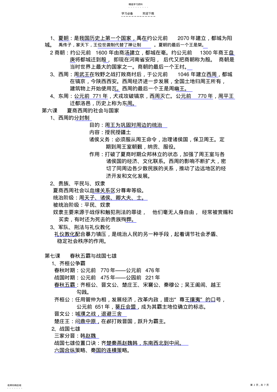 2022年历史七年级上册复习知识点 .pdf_第2页