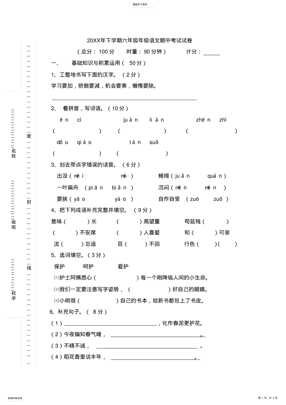 2022年六年级语文期中考试试卷 .pdf_第1页