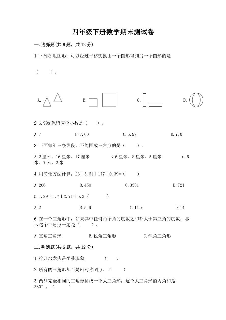 四年级下册数学期末测试卷(完整版)word版.docx_第1页