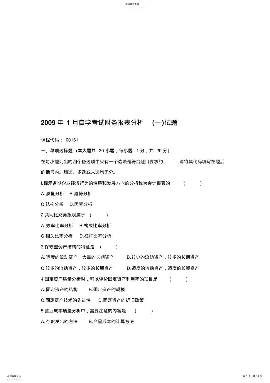 2022年自学考试财务报表分析试题 .pdf_第1页