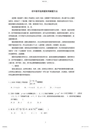 2022年初中数学选择题常用解题方法 .pdf