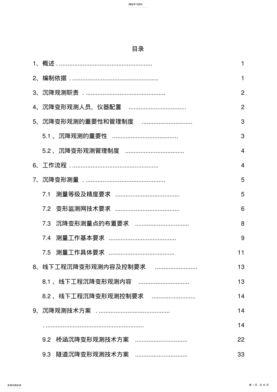 2022年铁路沉降观测实施方案 .pdf_第1页