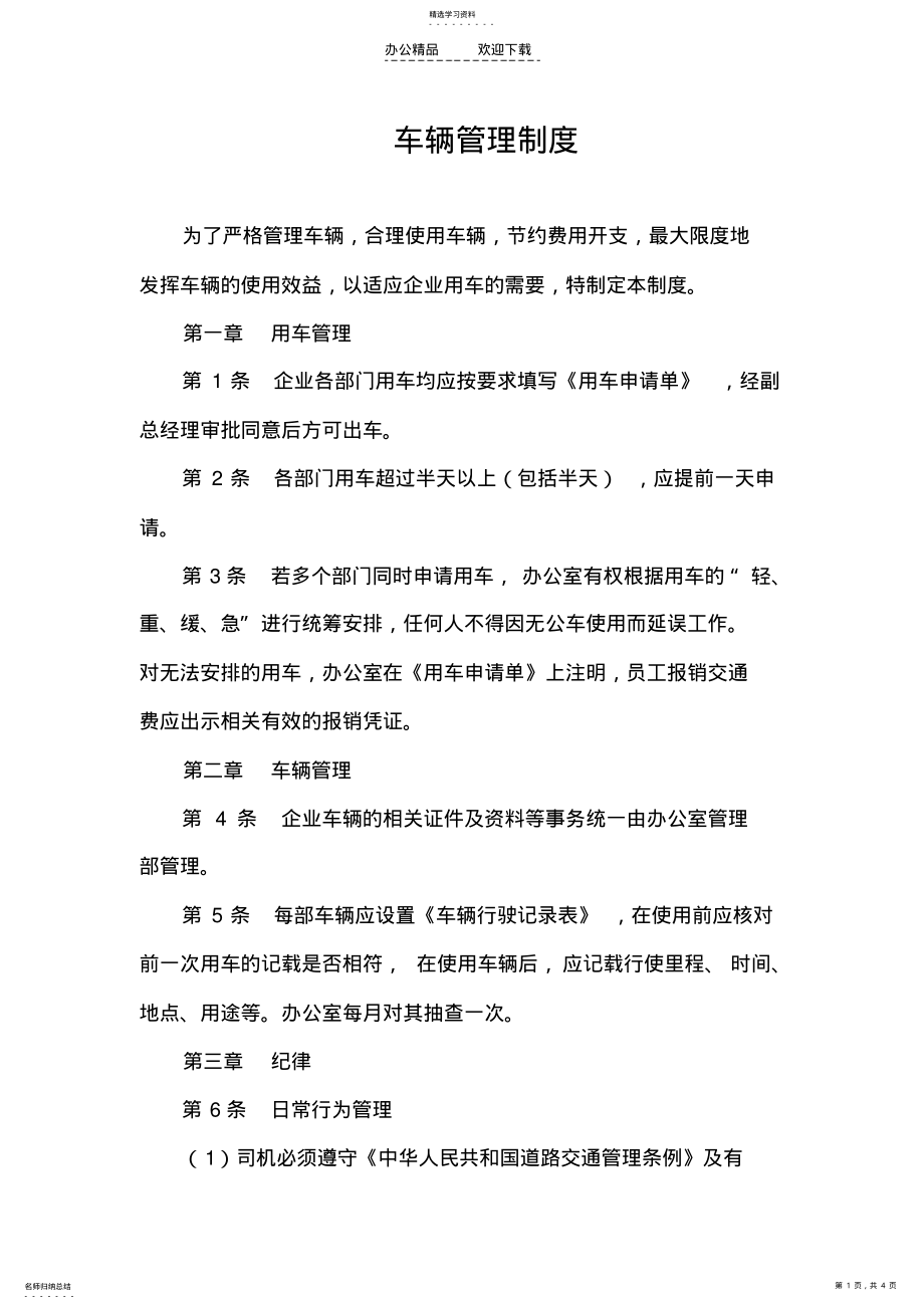 2022年车辆管理制度一 .pdf_第1页