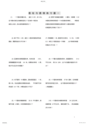 2022年小学数学六年级圆柱与圆锥练习题 .pdf