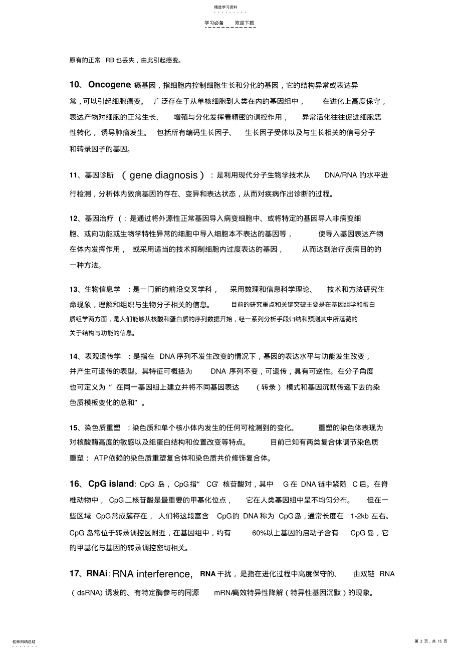 2022年华中科技大学同济医学院—分子生物学期末复习重点 .pdf_第2页