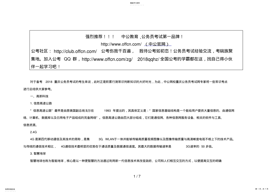 2022年重庆下半公务员考试行测备考：科技生活常识考点储备 .pdf_第1页