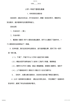 2022年小学一年级下册班队教案 .pdf