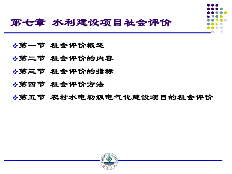 水利经济-第七章-水利建设项目社会评价ppt课件.ppt_第1页