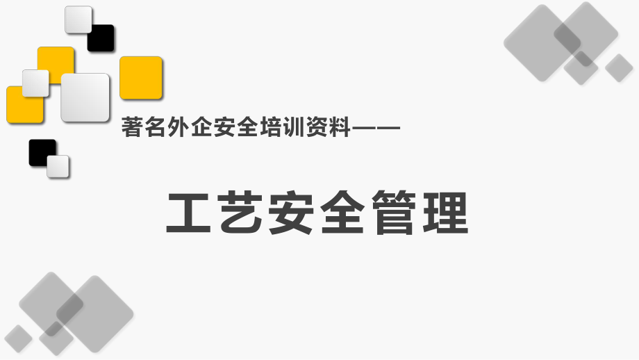 著名外企安全培训资料之工艺安全管理.pptx_第1页