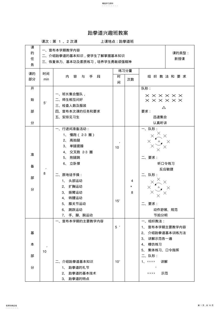 2022年跆拳道兴趣班教案 .pdf_第1页