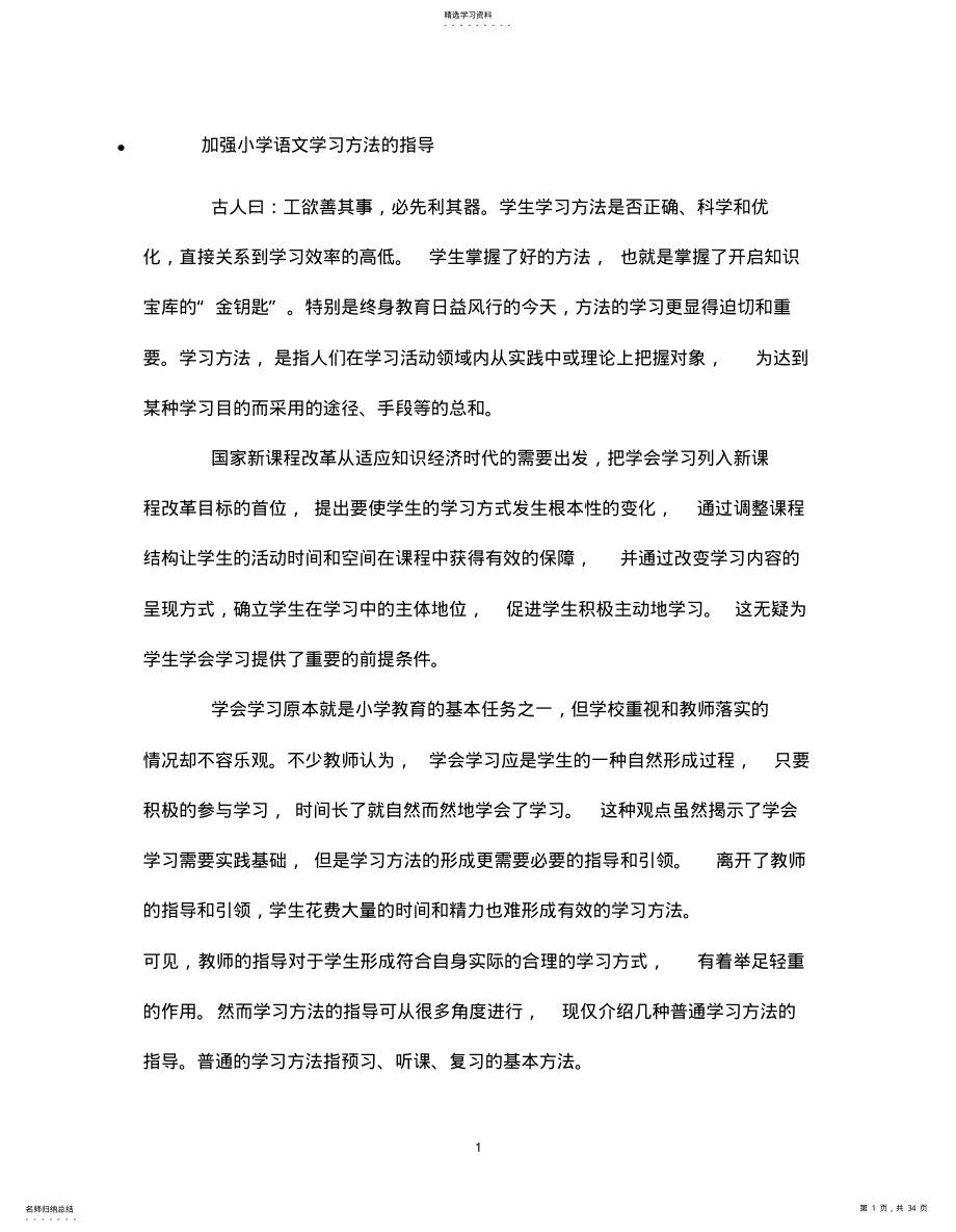 2022年加强小学语文学习方法的指导 .pdf_第1页