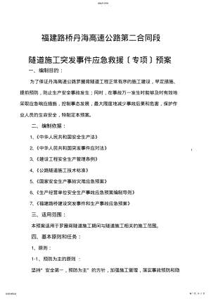 2022年隧道施工突发事件预案 .pdf