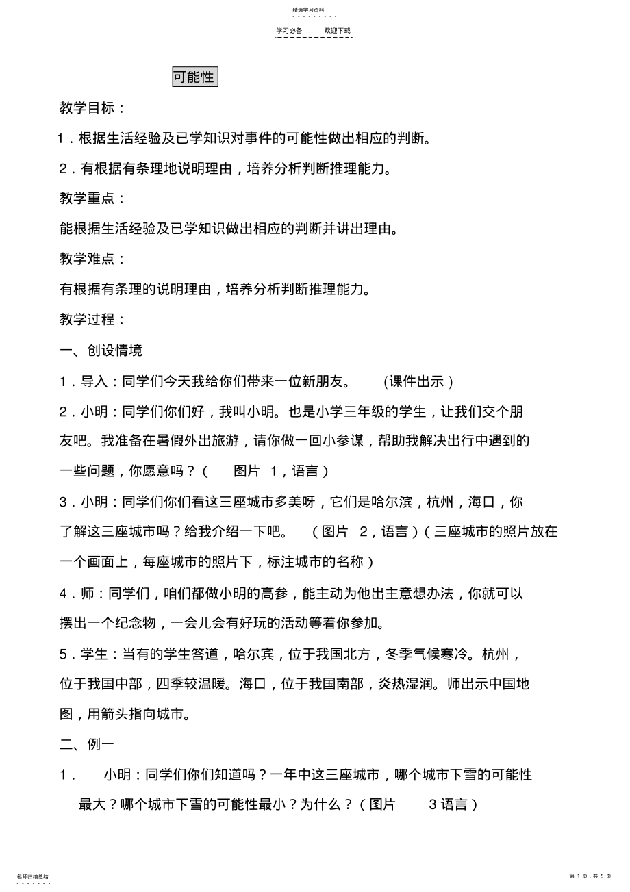 2022年可能性的教案 .pdf_第1页