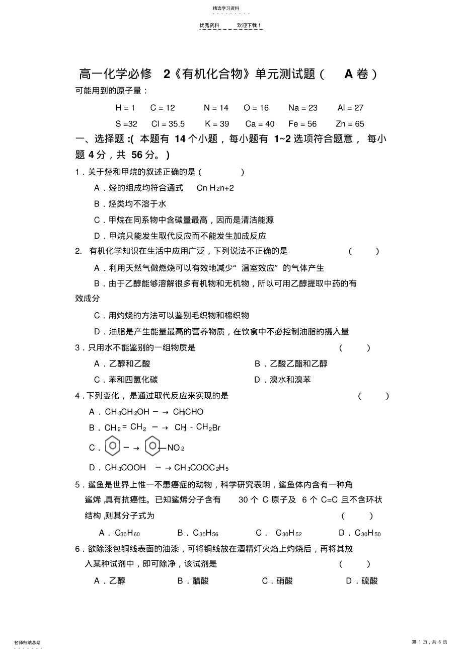 2022年高一化学有机化合物单元测试题 .pdf_第1页