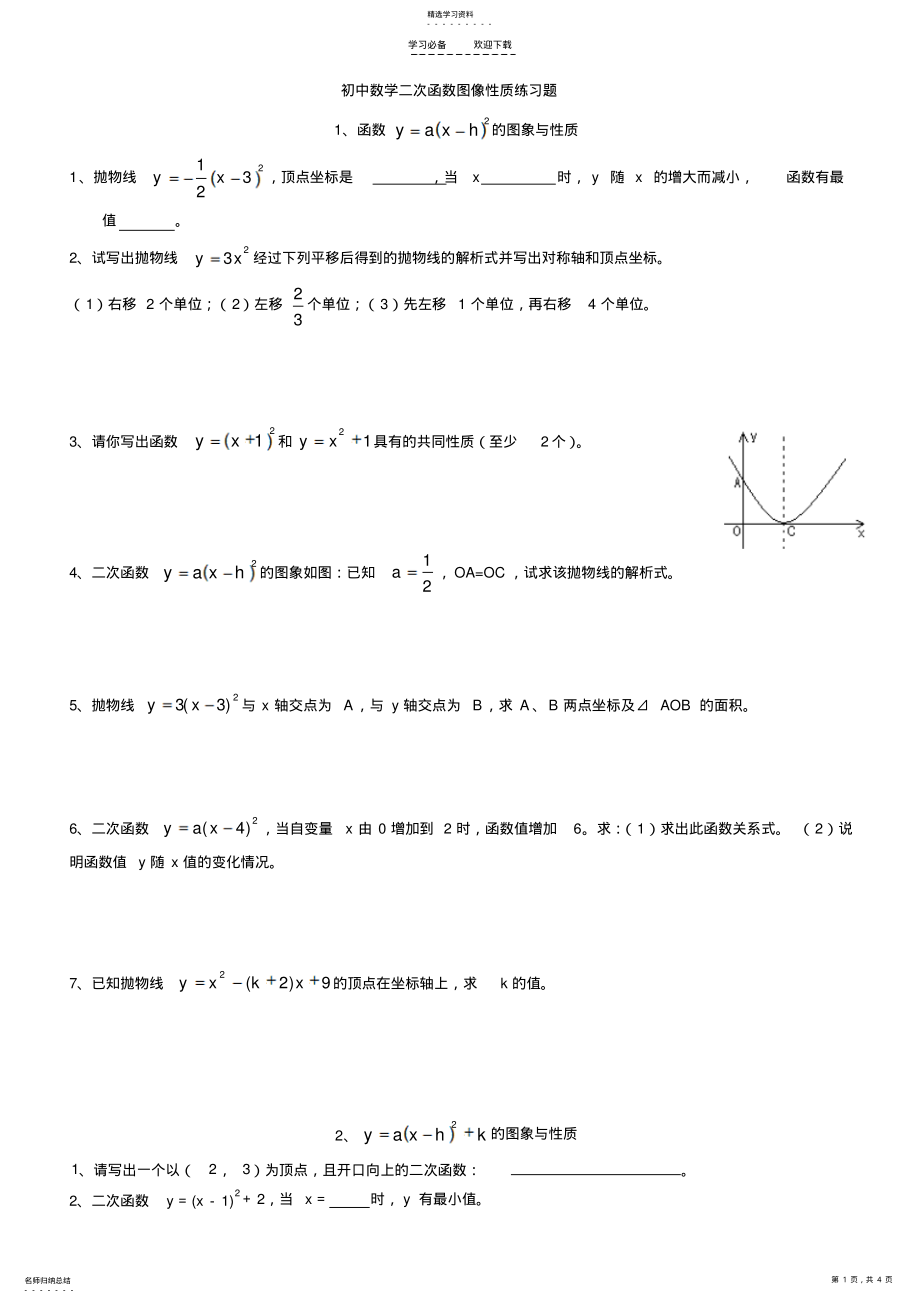 2022年初中数学二次函数图像性质练习题附答案 .pdf_第1页