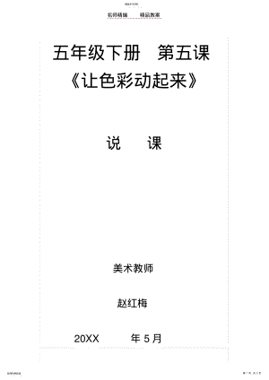 2022年让色彩动起来说课教案反思 .pdf