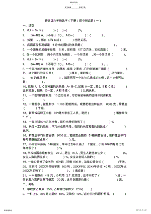 2022年青岛版六年级数学期中测试题 .pdf