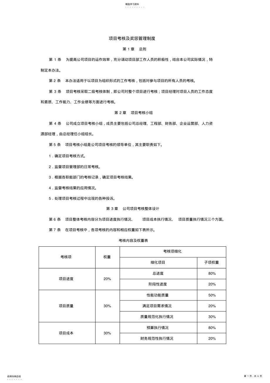 2022年项目考核及奖惩管理制度 .pdf_第1页