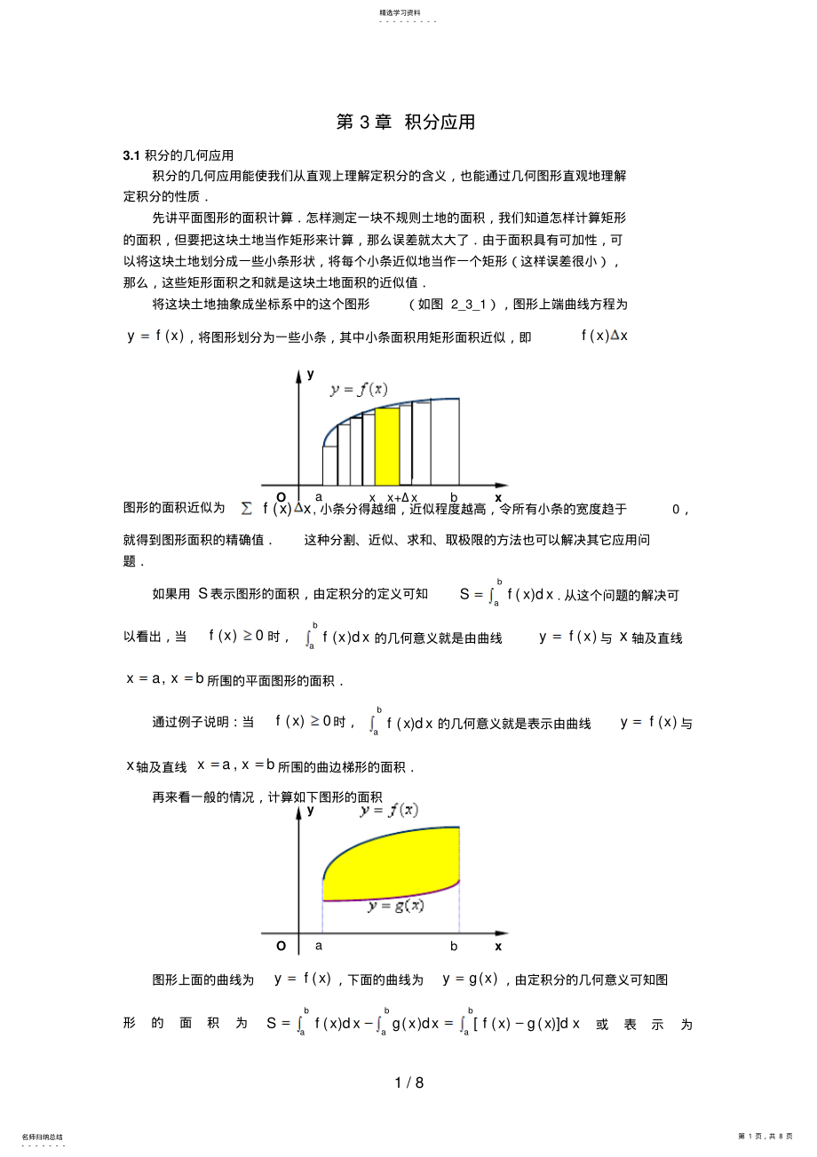 2022年经济数学基础讲义第章积分应用 .pdf_第1页