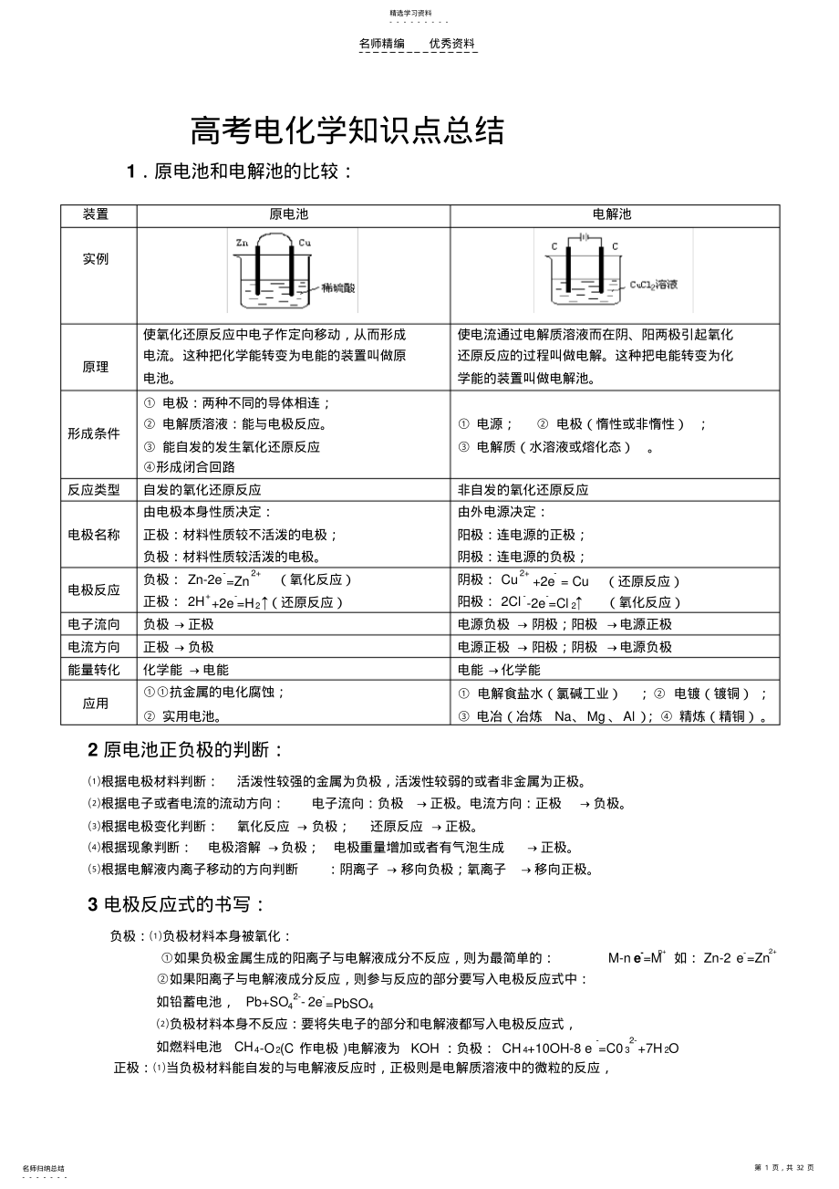 2022年原电池和电解池知识点总结讲座 .pdf_第1页