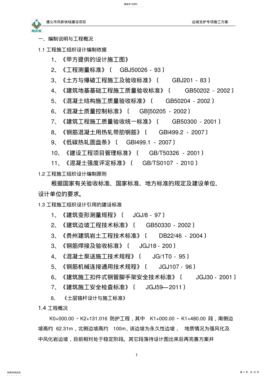 2022年边坡支护专项施工方案 .pdf_第2页