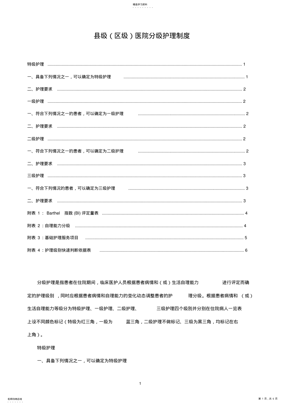 2022年县级医院分级护理制度 .pdf_第1页