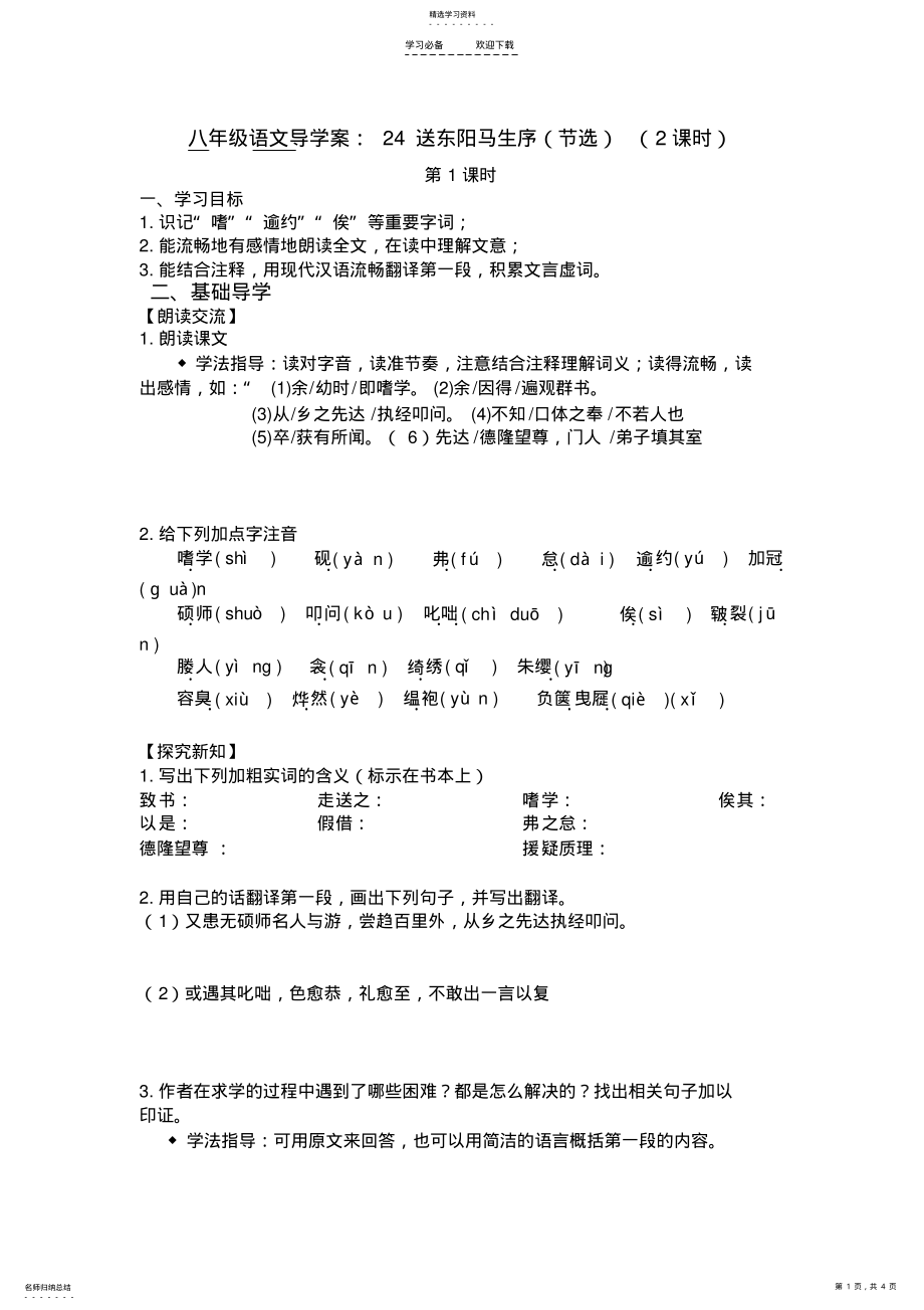 2022年送东阳马生序一二课时导学案 .pdf_第1页