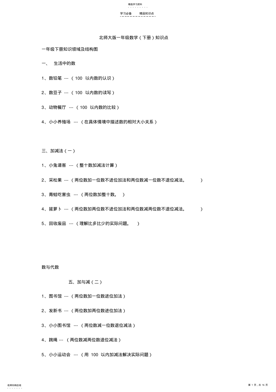 2022年北师大版一年级数学知识点 .pdf_第1页