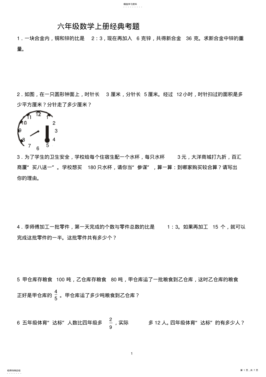 2022年小学六年级上册数学经典试题 .pdf_第1页