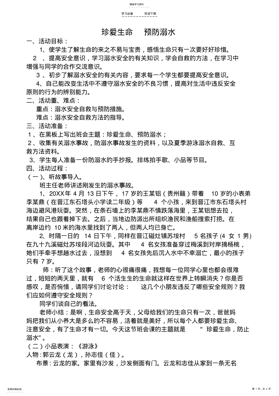 2022年防溺水主题班会教案-珍爱生命预防溺水 2.pdf_第1页