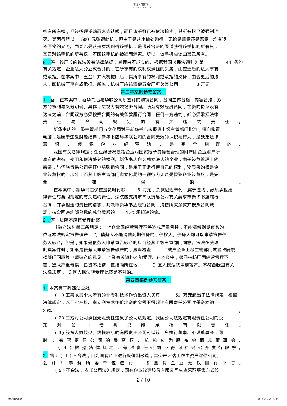 2022年经济法概论学习指导册上案例分析大全 .pdf_第2页