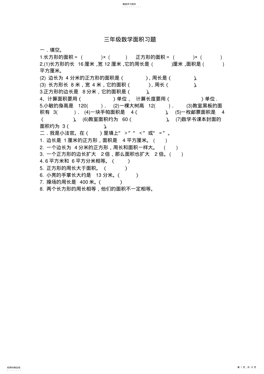 2022年小学三年级数学面积习题 .pdf_第1页