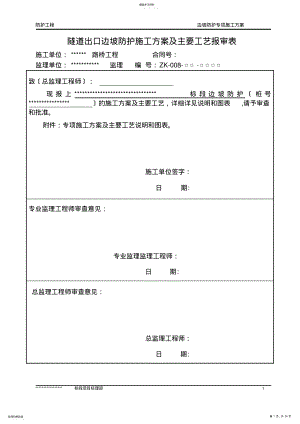 2022年边坡防护专项施工方案 .pdf