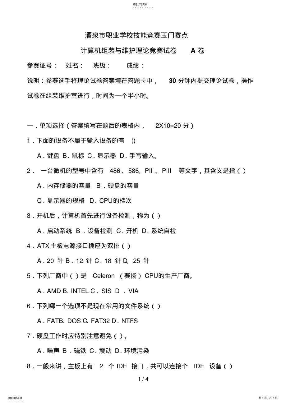 2022年计算机组装与维护竞赛试题 .pdf_第1页