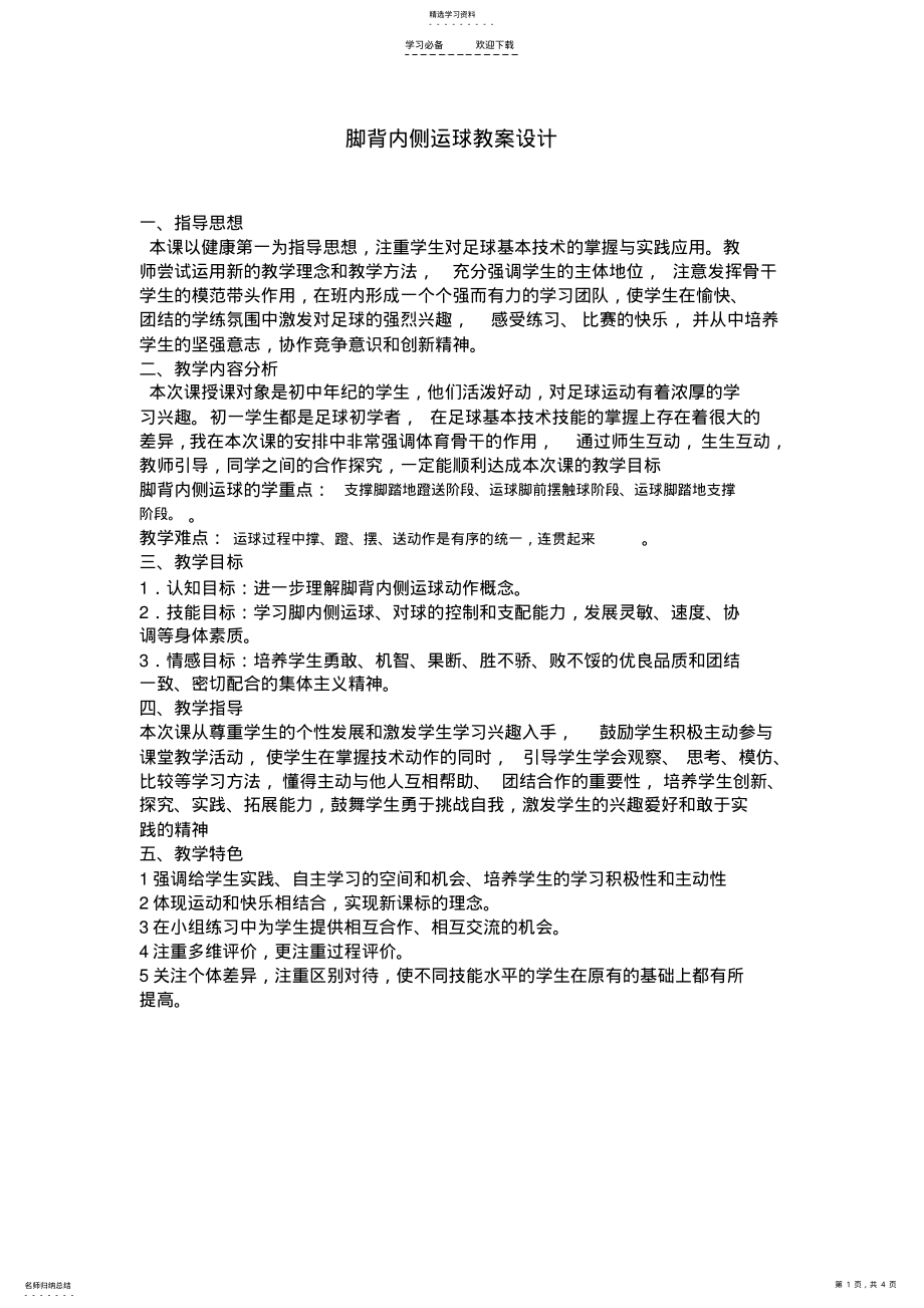 2022年足球脚背内侧运球教案 .pdf_第1页