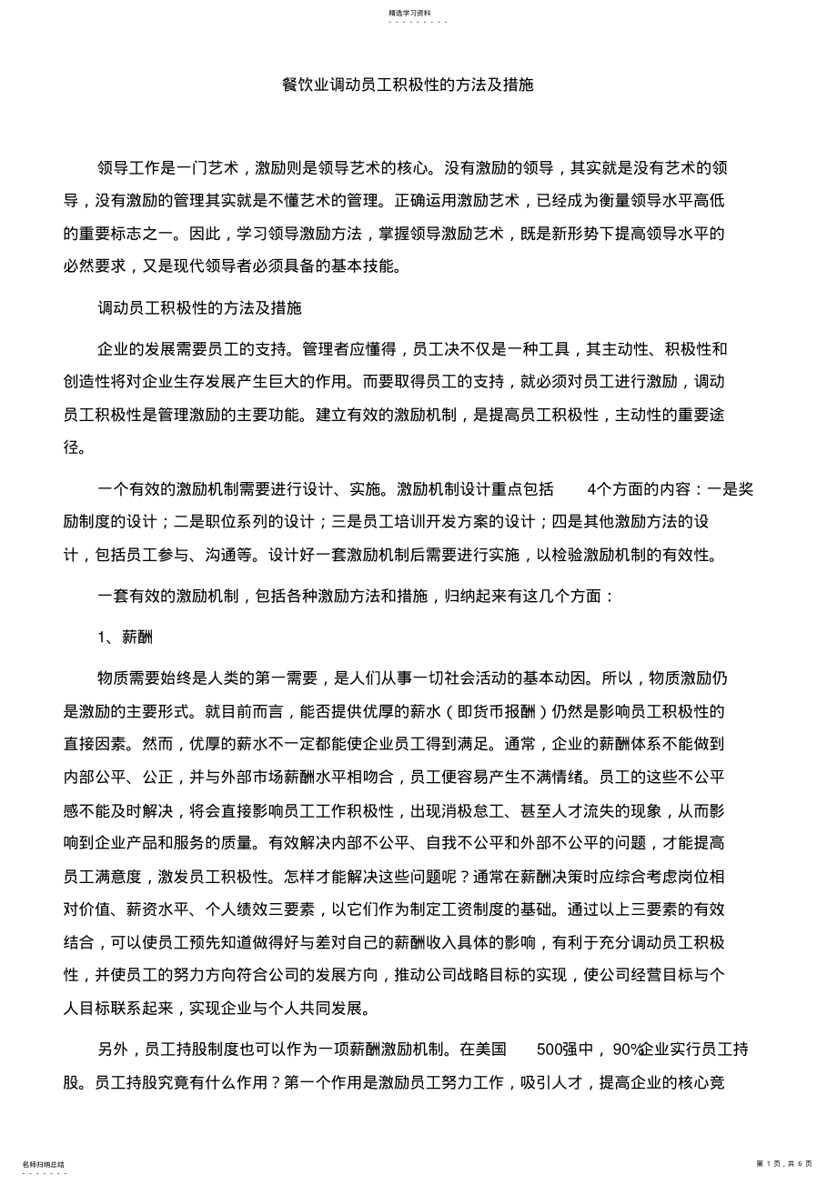 2022年餐饮业调动员工积极性方法及措施 .pdf_第1页