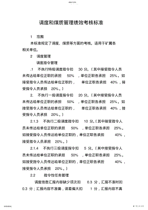 2022年调度和煤质管理绩效考核标准2012 .pdf