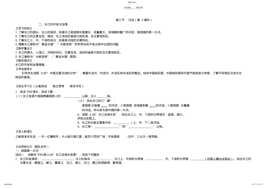 2022年长江的开发与治理导学案 2.pdf_第1页