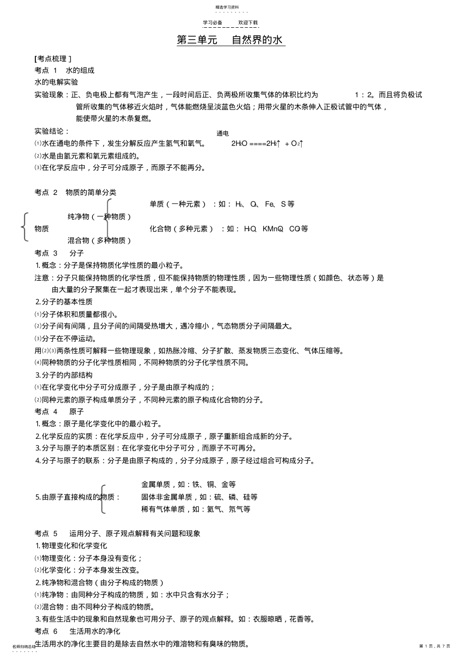 2022年初三化学分章复习第三单元自然界的水 .pdf_第1页