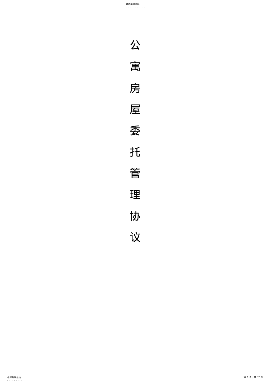 2022年长租公寓清水房托管合同范本 .pdf_第1页