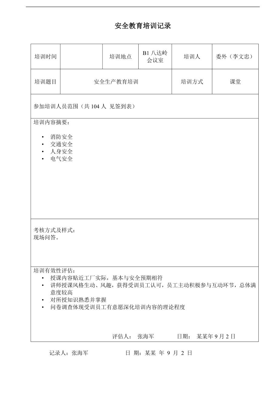 安全生产教育和培训档案.doc_第1页