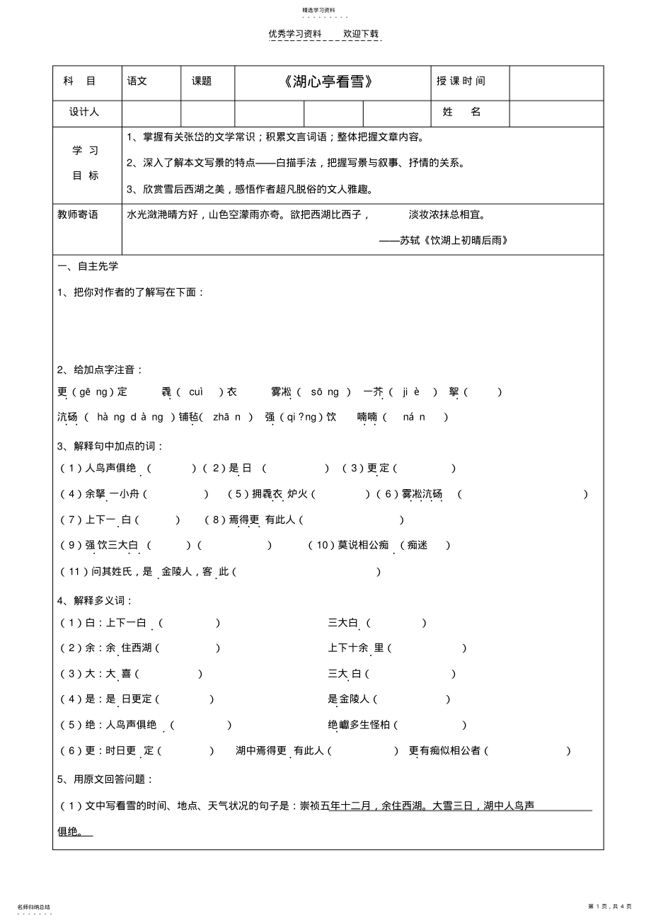 2022年陕西省延安市子长县马家砭中学八年级语文上册《湖心亭看雪》导学稿 .pdf_第1页